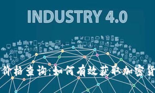虚拟币实时价格查询：如何有效获取加密货币最新行情