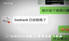 : tpWallet划转：必要性与操
