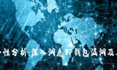 TP钱包安全性分析：深入洞