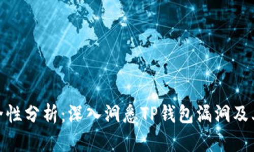TP钱包安全性分析：深入洞悉TP钱包漏洞及其保护措施
