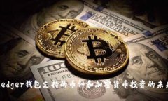 Ledger钱包支持的币种和加