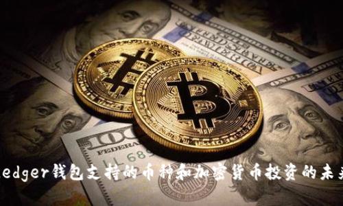 Ledger钱包支持的币种和加密货币投资的未来