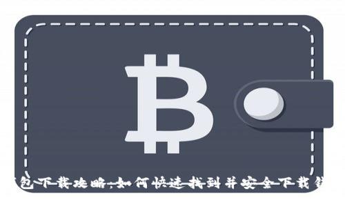 钱呗钱包下载攻略：如何快速找到并安全下载钱呗钱包