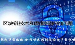 钱呗钱包下载攻略：如何