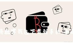 如何将数字钱包下载到手