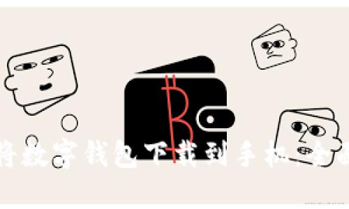 如何将数字钱包下载到手机：全面指南