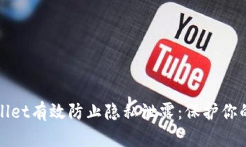 如何使用tpWallet有效防止隐私泄露：保护你的数字资产安全