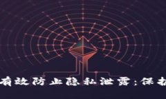 如何使用tpWallet有效防止隐