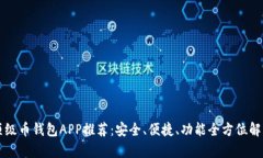 顶级币钱包APP推荐：安全