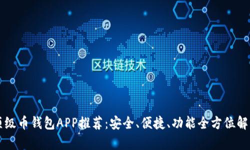 顶级币钱包APP推荐：安全、便捷、功能全方位解析