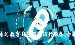 如何通过数字钱包提升银