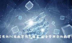 最实用的PC端数字钱包推荐