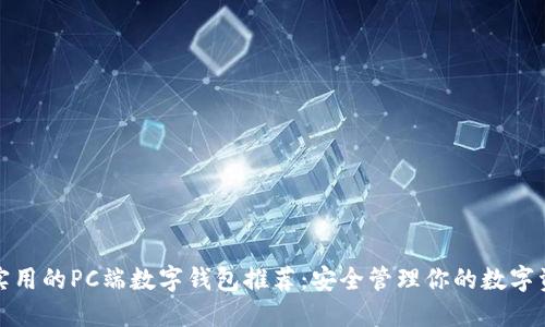 最实用的PC端数字钱包推荐：安全管理你的数字资产