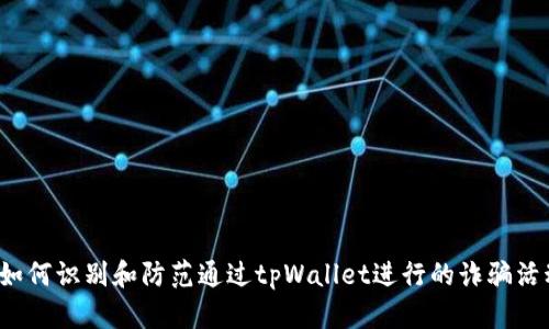  如何识别和防范通过tpWallet进行的诈骗活动