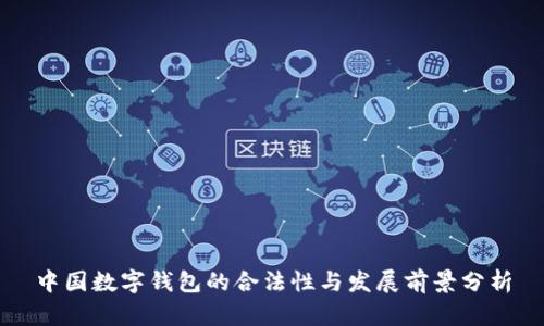 中国数字钱包的合法性与发展前景分析