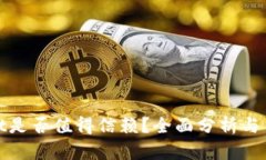 tpWallet是否值得信赖？全面