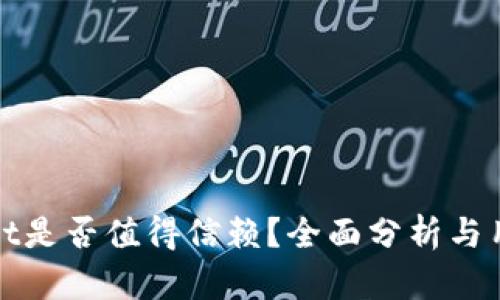 tpWallet是否值得信赖？全面分析与用户评价