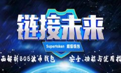 全面解析BOB波币钱包——