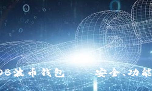 全面解析BOB波币钱包——安全、功能与使用指南