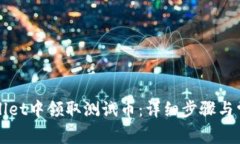 如何在tpWallet中领取测试币