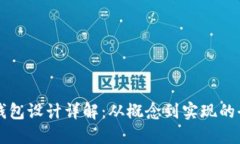 区块链钱包设计详解：从