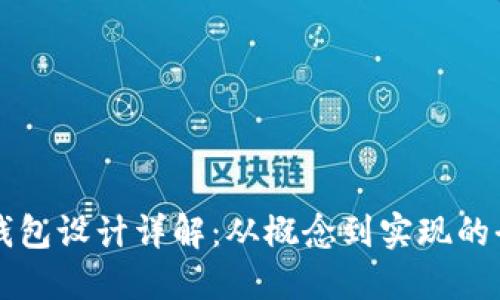 区块链钱包设计详解：从概念到实现的全面指导