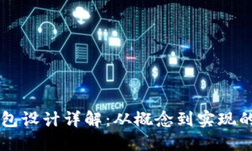 区块链钱包设计详解：从概念到实现的全面指导