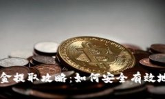 tpWallet资金提取攻略：如何
