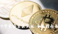 比特派APP下载安装最新版