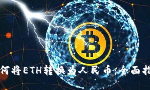 如何将ETH转换为人民币：全面指南