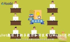 全面解析tpWallet教程：手把