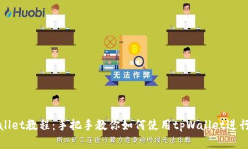 全面解析tpWallet教程：手把手教你如何使用tpWallet进行数字资产管理