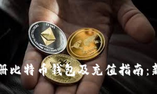 如何注册比特币钱包及充值指南：新手必看