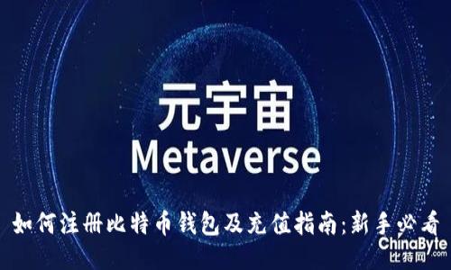 如何注册比特币钱包及充值指南：新手必看