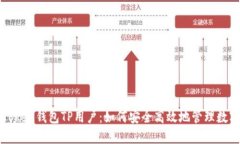 PulsToken钱包TP用户：如何安