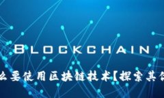电子钱包为什么要使用区
