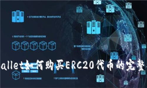 tpWallet如何购买ERC20代币的完整指南