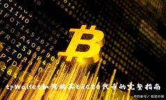tpWallet如何购买ERC20代币的