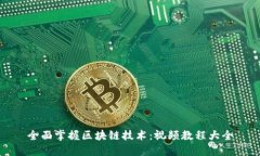 全面掌握区块链技术：视