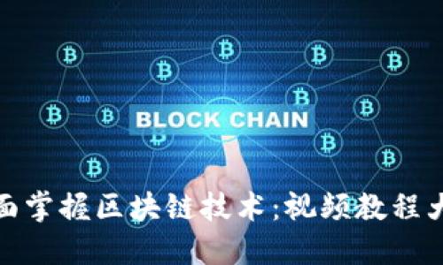 全面掌握区块链技术：视频教程大全
