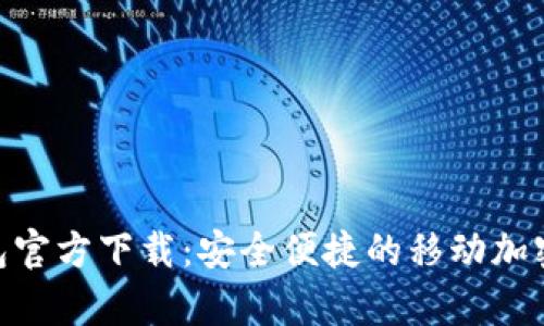 Bitpie钱包官方下载：安全便捷的移动加密货币钱包
