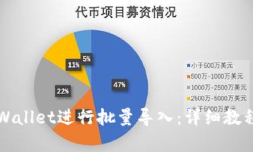 如何使用tpWallet进行批量导入：详细教程与最佳实践