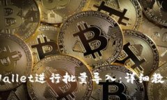 如何使用tpWallet进行批量导