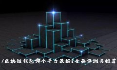 /区块链钱包哪个平台最好
