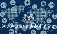 如何精准查询tpWallet交易和