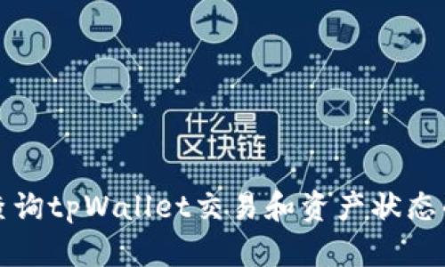 如何精准查询tpWallet交易和资产状态的完整指南