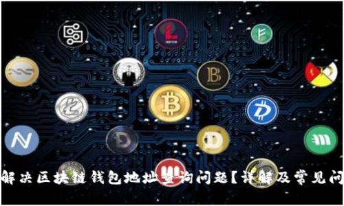 : 如何解决区块链钱包地址查询问题？详解及常见问题解答