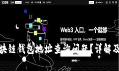: 如何解决区块链钱包地址