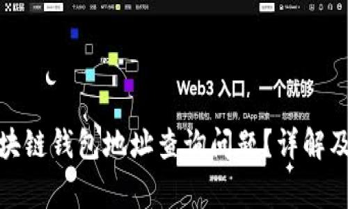 : 如何解决区块链钱包地址查询问题？详解及常见问题解答