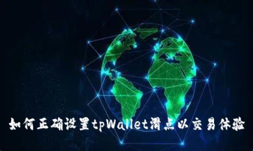 如何正确设置tpWallet滑点以交易体验